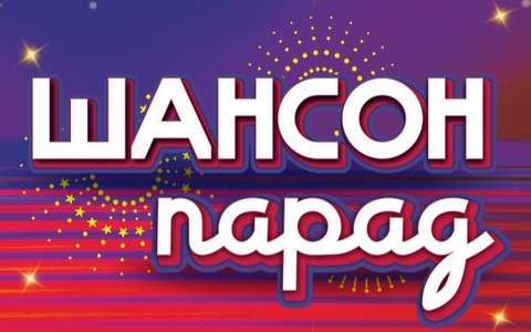 Шансон